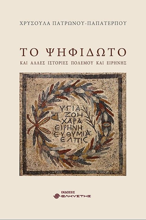 Το ψηφιδωτό, Και άλλες ιστορίες πολέμου και ειρήνης, Χρυσούλα Πατρώνου - Παπατέρπου, Εκδόσεις Ελκυστής, 2025